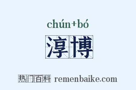 淳博是什么意思的图片